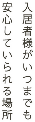 入居者様がいつまでも安心していられる場所